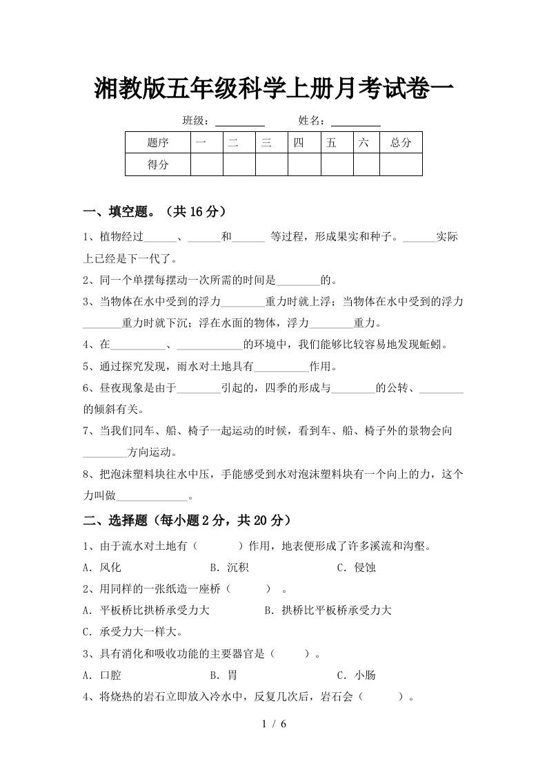 湘教版五年级科学上册月考试卷一