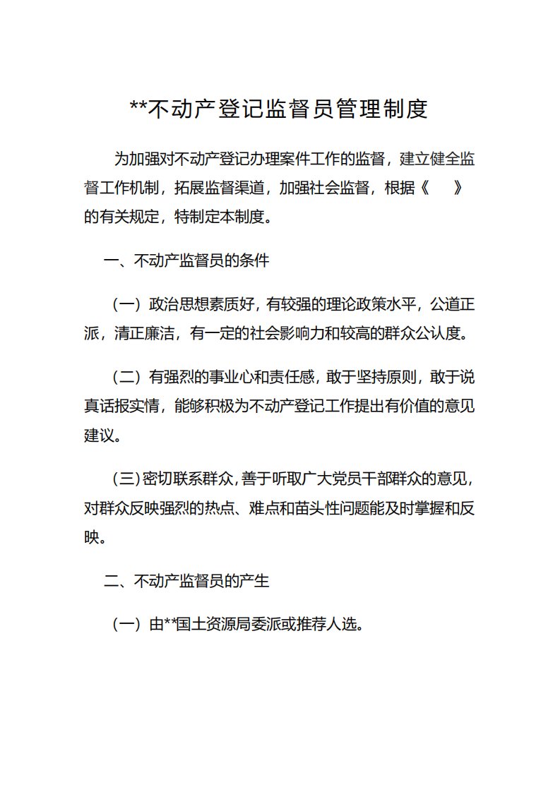 不动产登记监督员管理制度