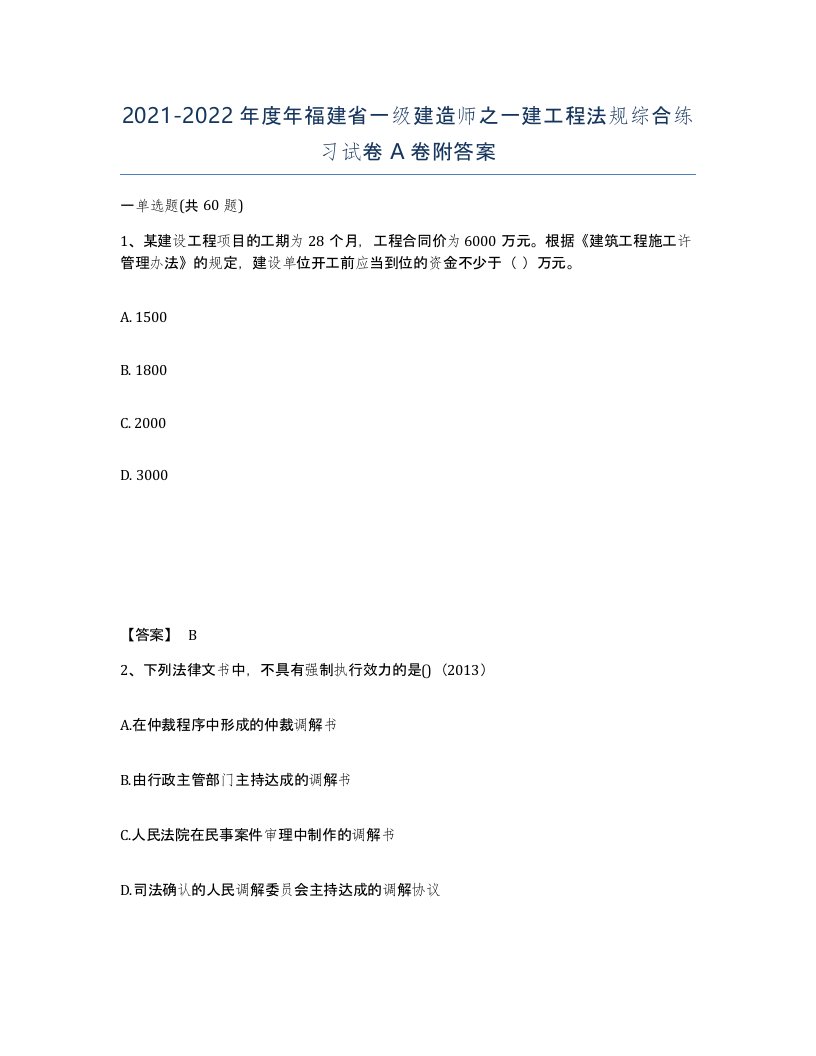 2021-2022年度年福建省一级建造师之一建工程法规综合练习试卷A卷附答案