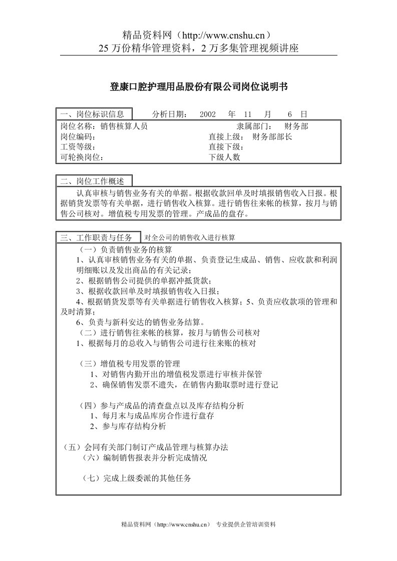 登康口腔护理用品股份有限公司销售核算岗位说明书