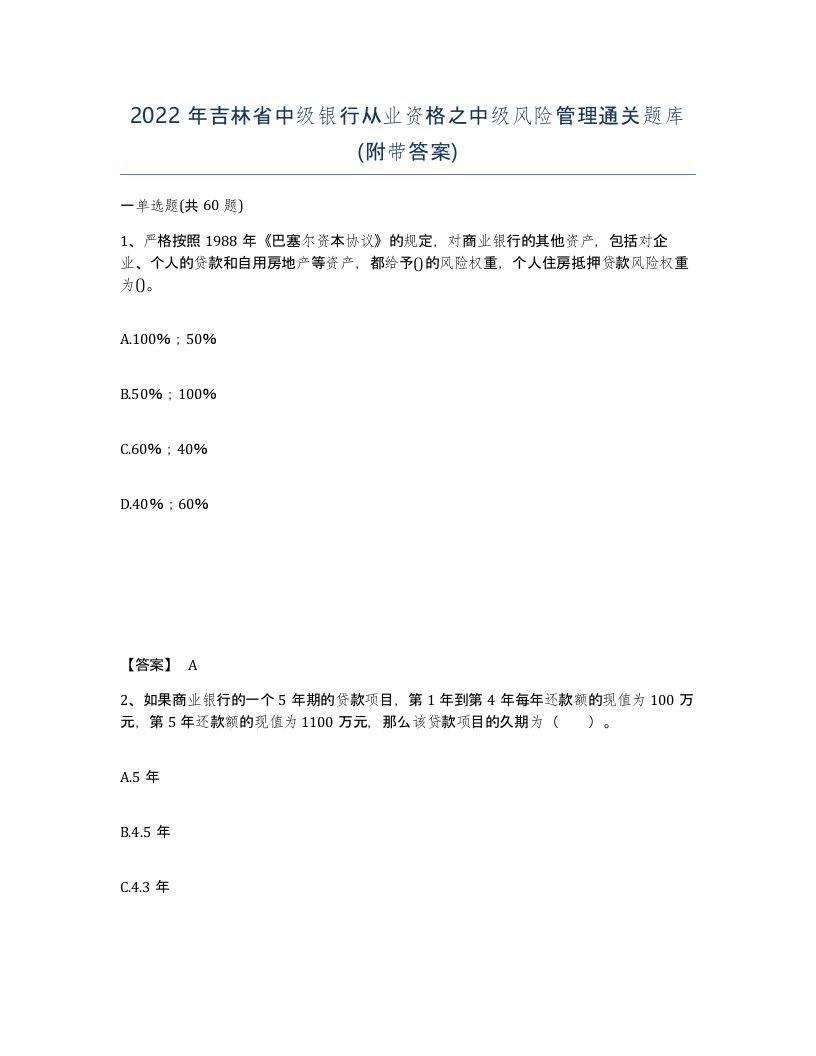 2022年吉林省中级银行从业资格之中级风险管理通关题库附带答案