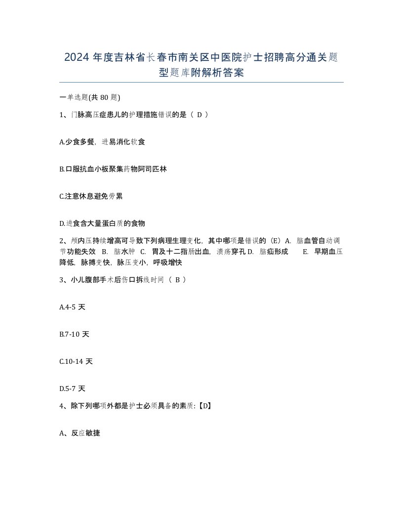 2024年度吉林省长春市南关区中医院护士招聘高分通关题型题库附解析答案