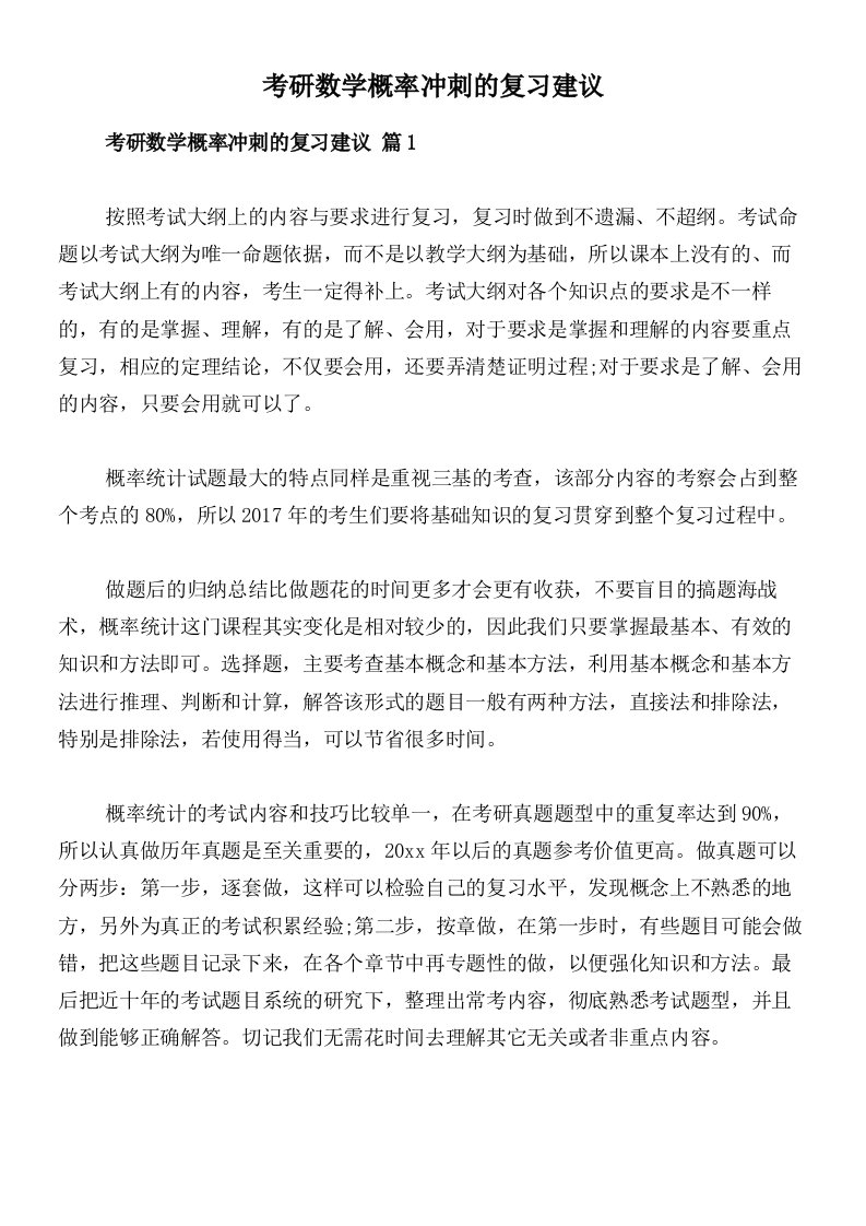 考研数学概率冲刺的复习建议