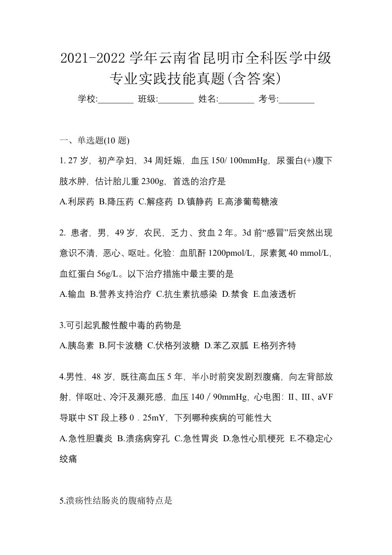 2021-2022学年云南省昆明市全科医学中级专业实践技能真题含答案