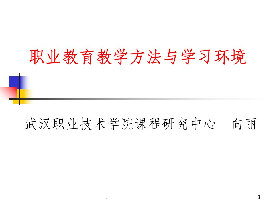 职业教育行动导向教学法ppt课件