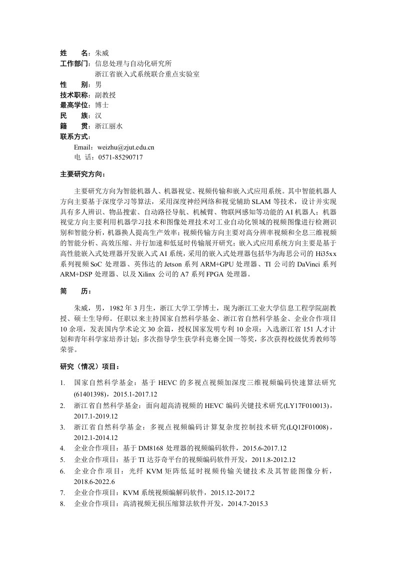 朱威-浙江工业大学信息工程学院