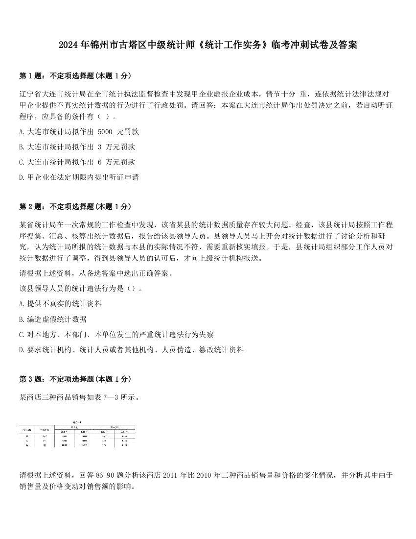 2024年锦州市古塔区中级统计师《统计工作实务》临考冲刺试卷及答案