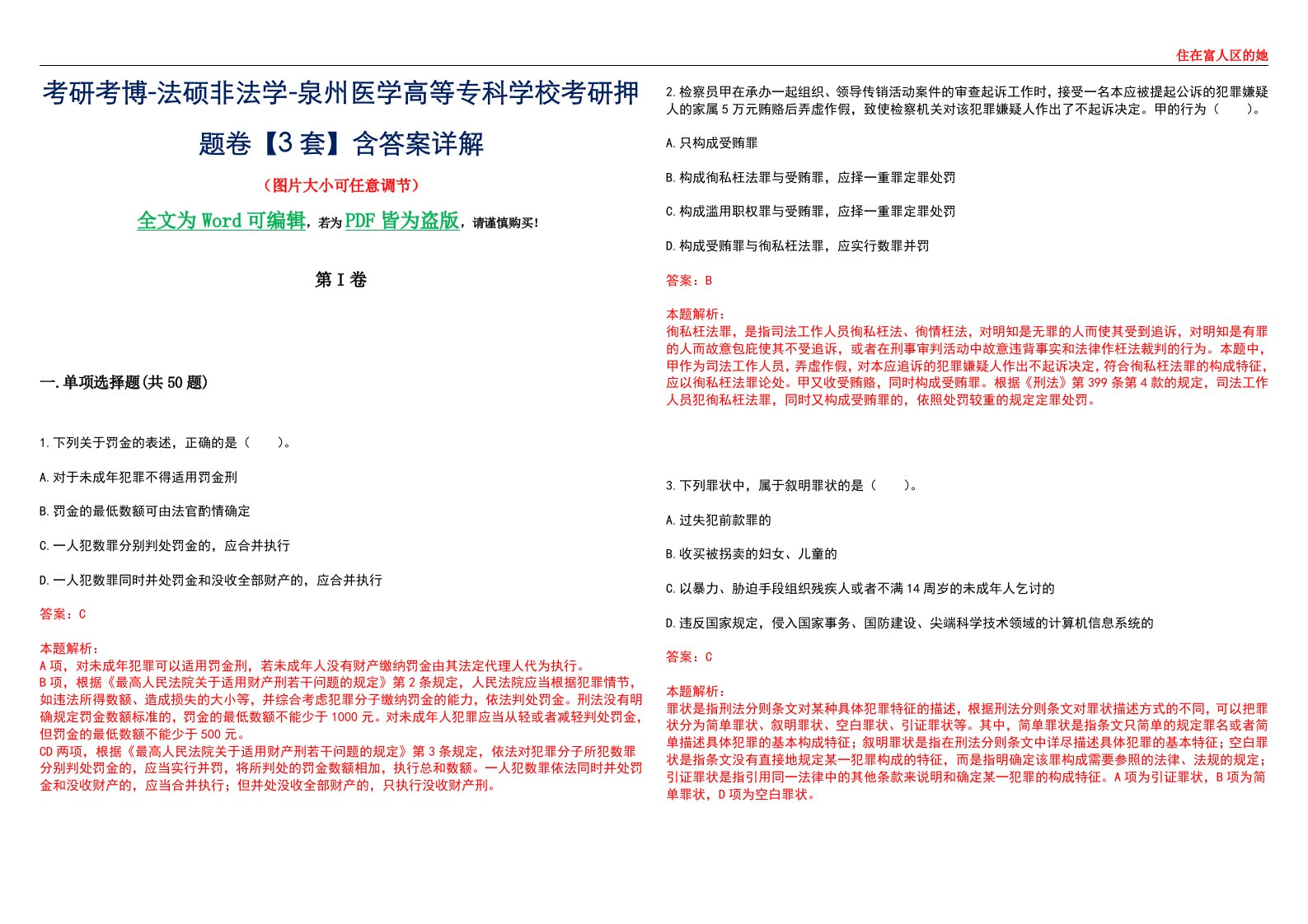 考研考博-法硕非法学-泉州医学高等专科学校考研押题卷【3套】含答案详解II