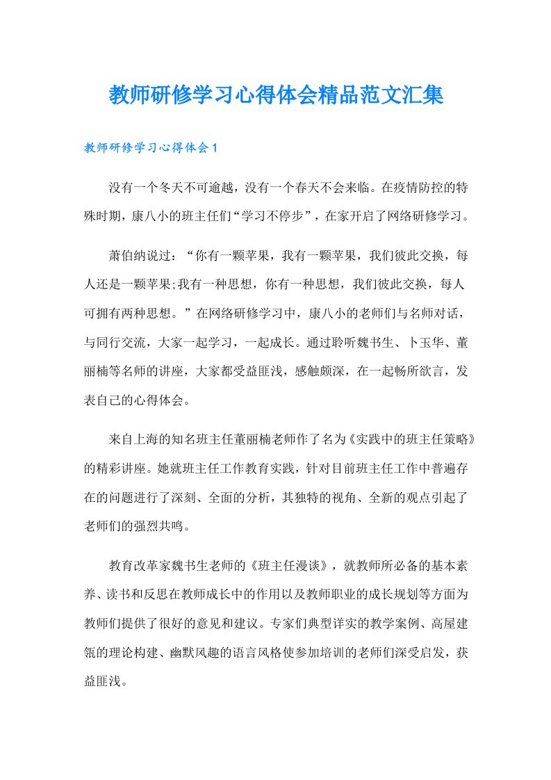 教师研修学习心得体会精品范文汇集