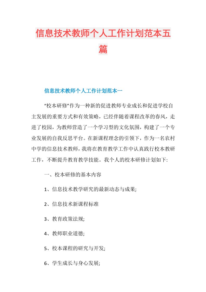 信息技术教师个人工作计划范本五篇