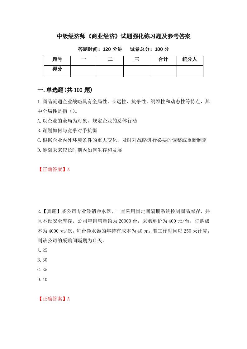 中级经济师商业经济试题强化练习题及参考答案第35期