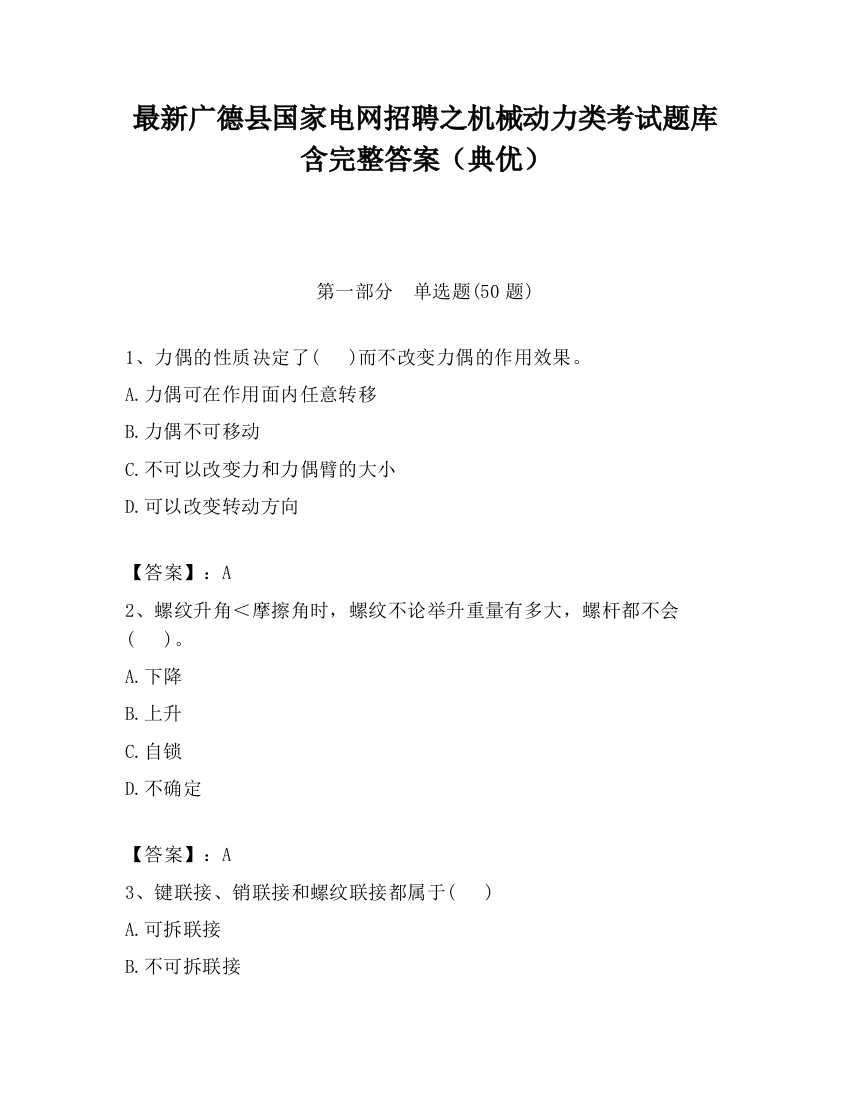 最新广德县国家电网招聘之机械动力类考试题库含完整答案（典优）