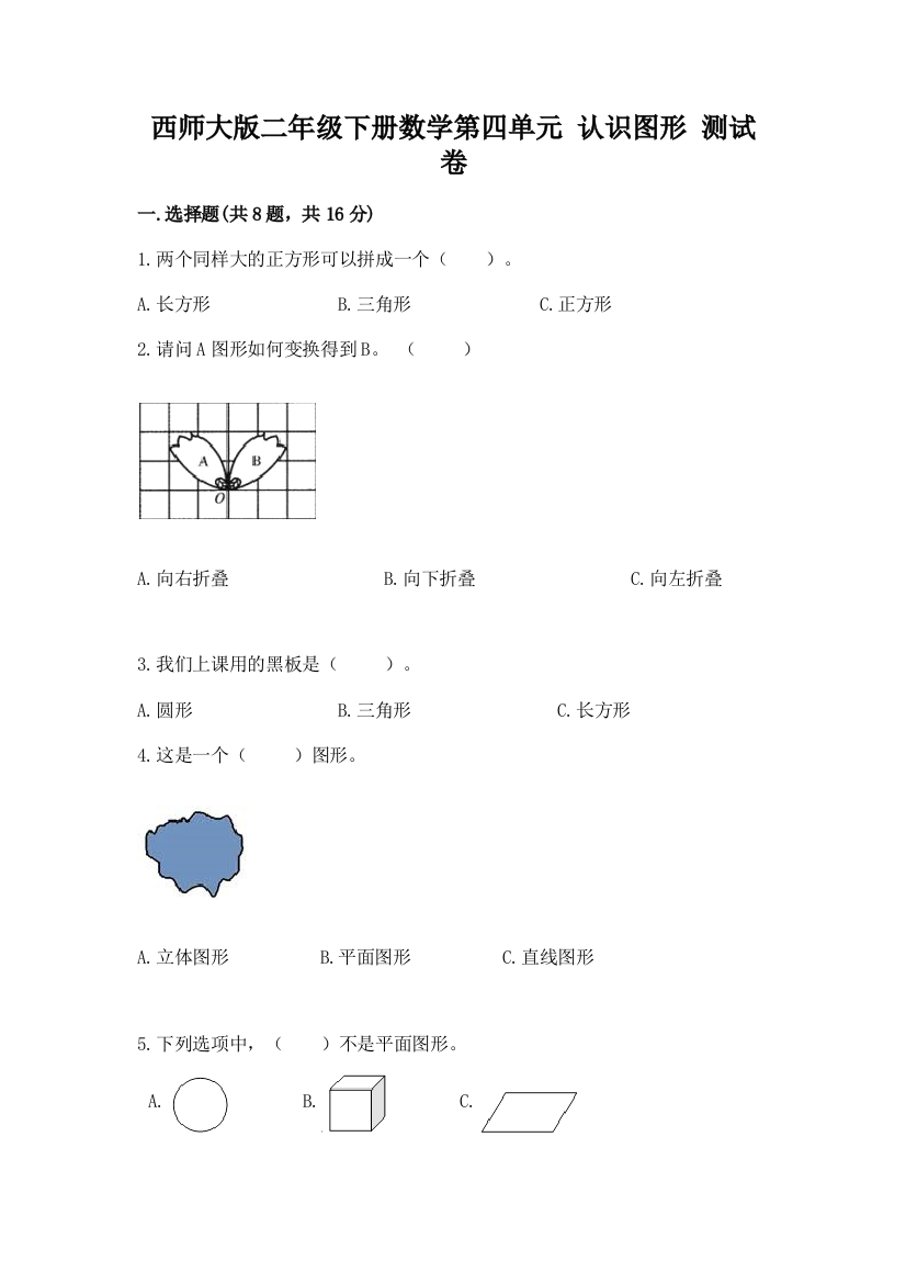 西师大版二年级下册数学第四单元-认识图形-测试卷精品(b卷)