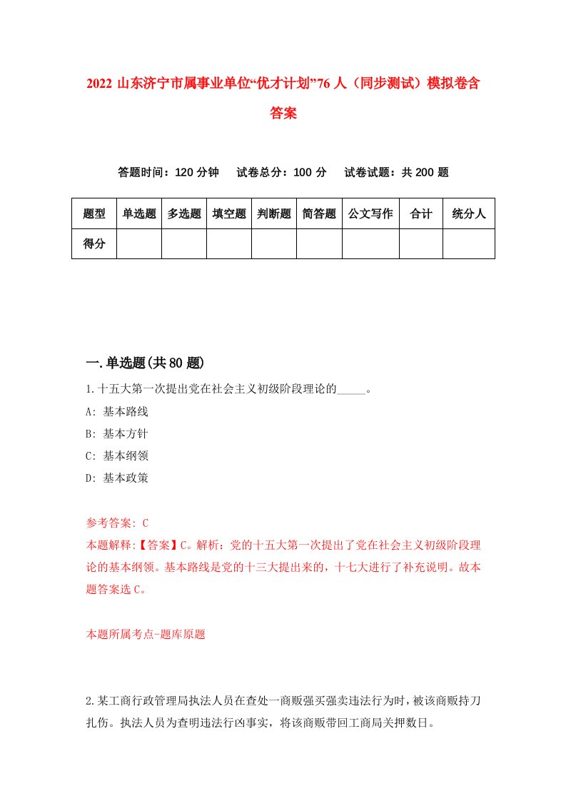 2022山东济宁市属事业单位优才计划76人同步测试模拟卷含答案0