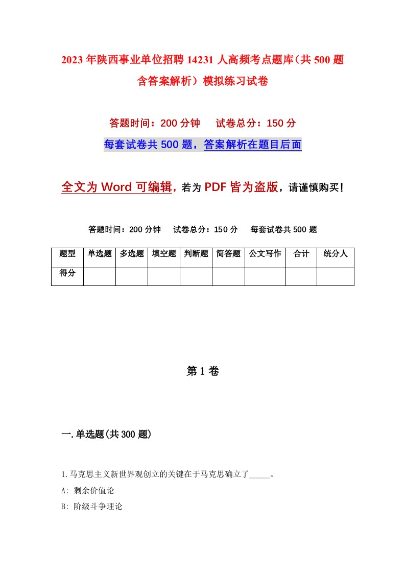 2023年陕西事业单位招聘14231人高频考点题库共500题含答案解析模拟练习试卷