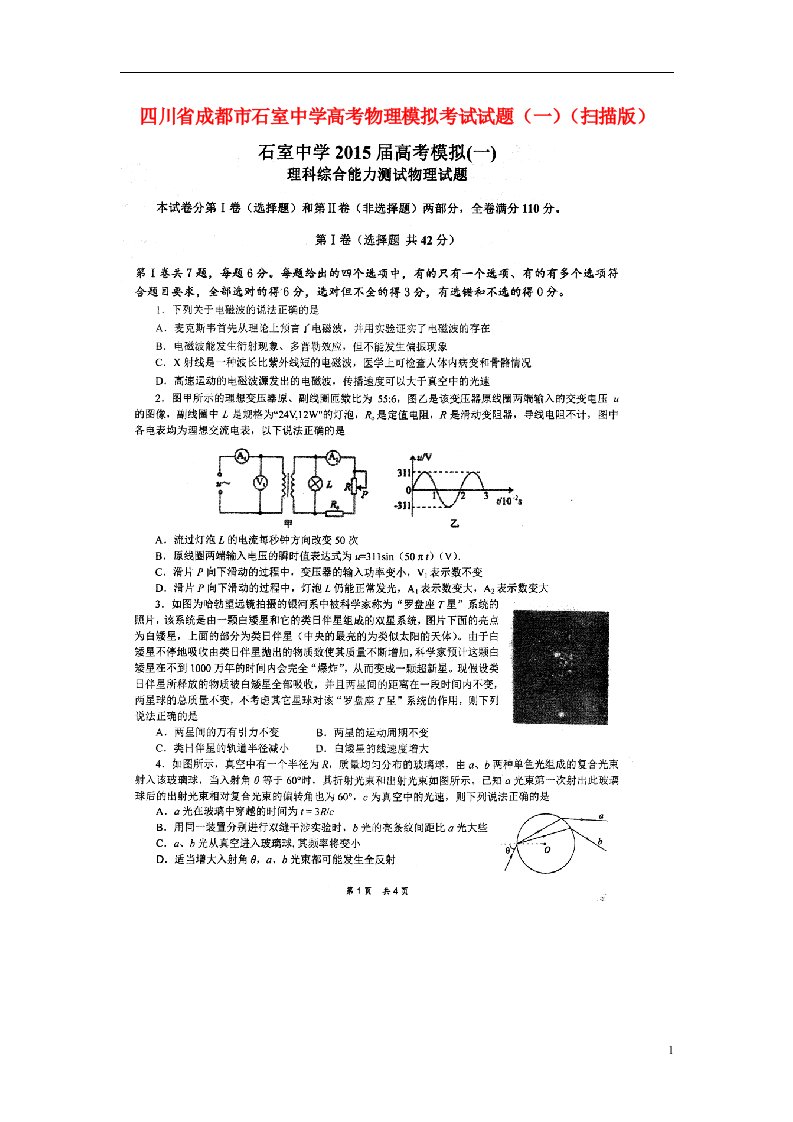 四川省成都市石室中学高考物理模拟考试试题（一）（扫描版）