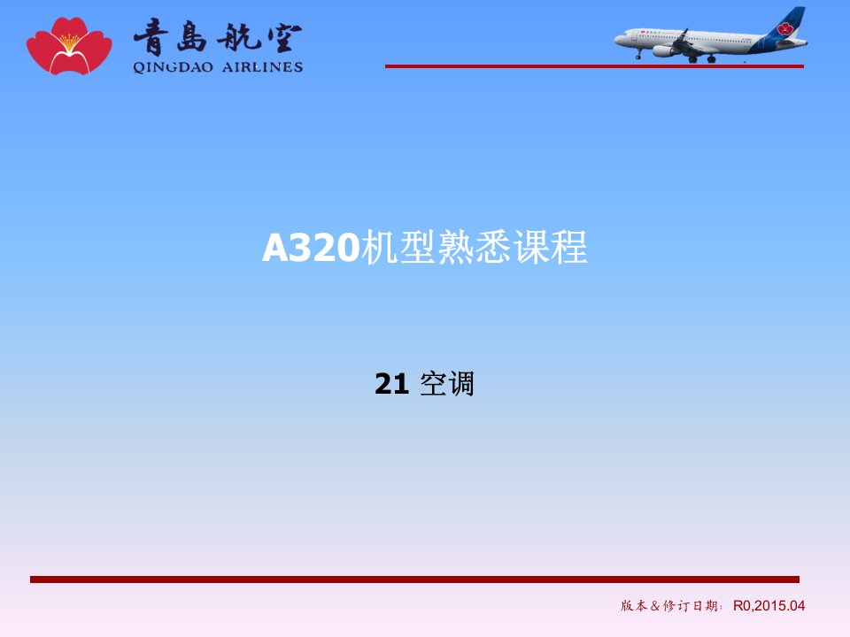 空客A320简易机型21章空调系统