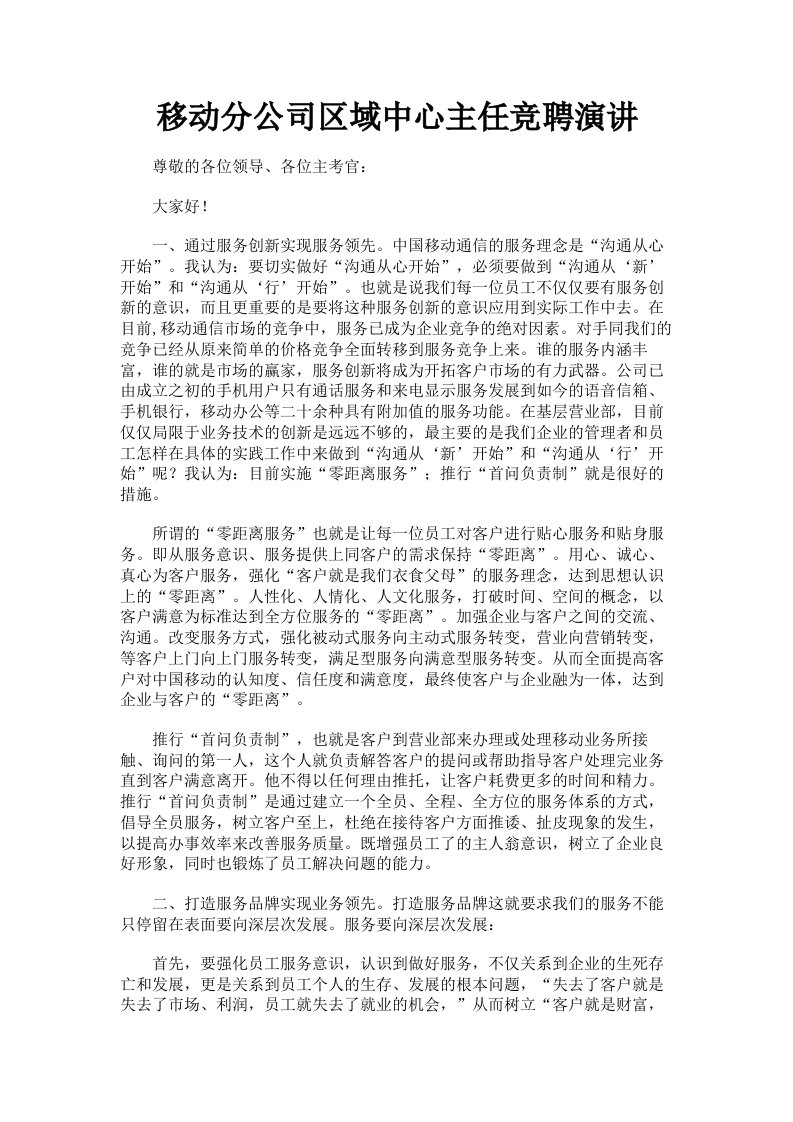 移动分公司区域中心主任竞聘演讲