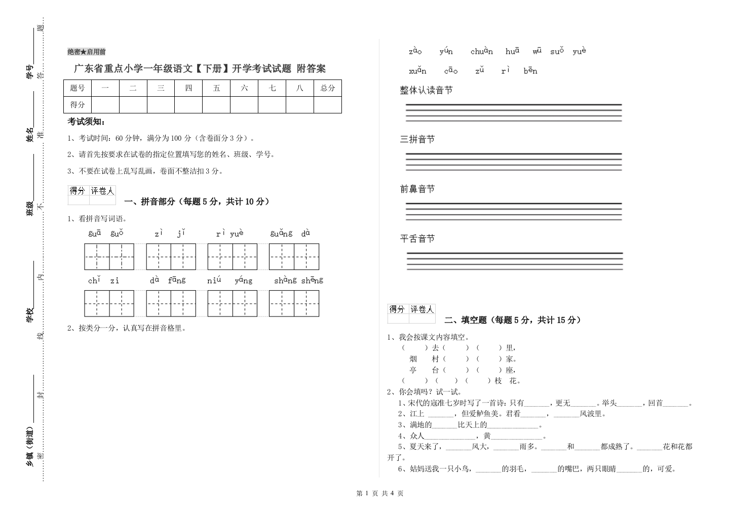 广东省重点小学一年级语文【下册】开学考试试题-附答案