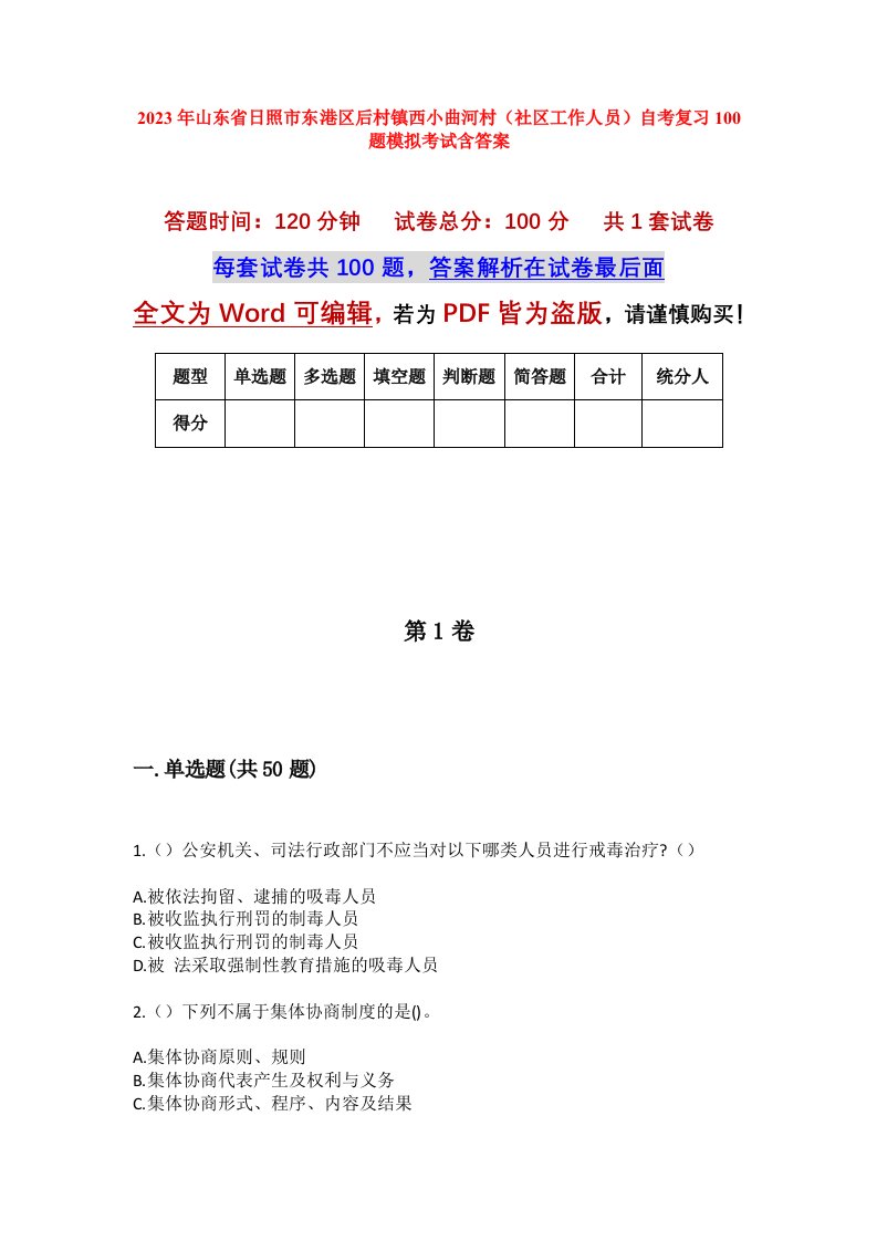 2023年山东省日照市东港区后村镇西小曲河村社区工作人员自考复习100题模拟考试含答案