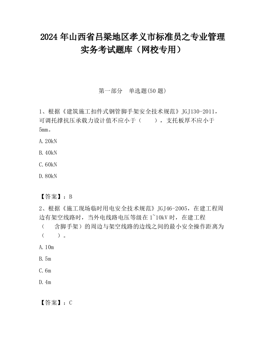 2024年山西省吕梁地区孝义市标准员之专业管理实务考试题库（网校专用）