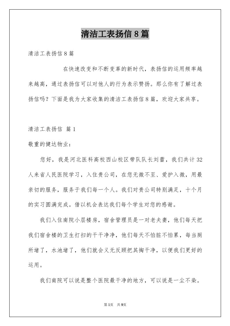 清洁工表扬信8篇