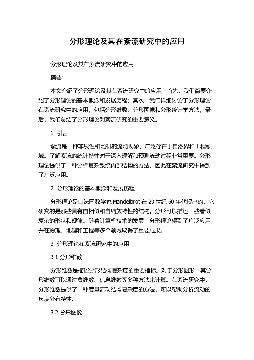 分形理论及其在紊流研究中的应用