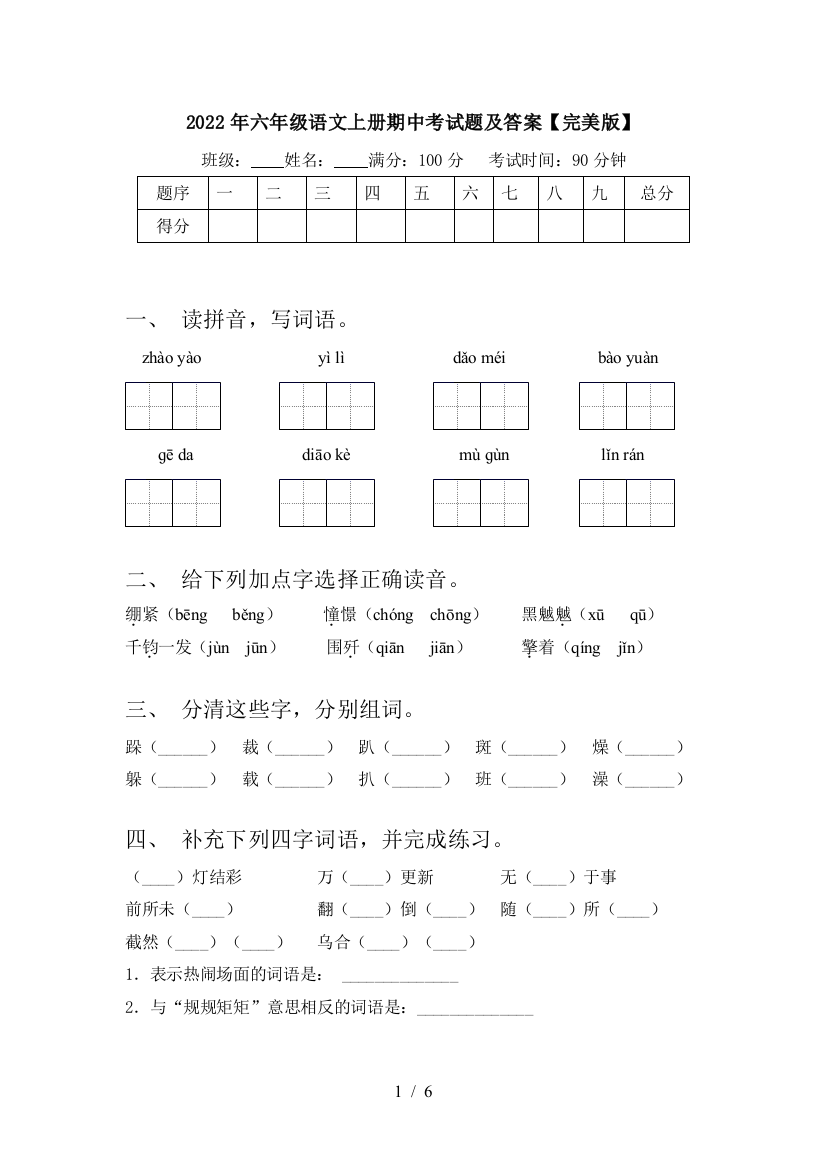 2022年六年级语文上册期中考试题及答案【完美版】