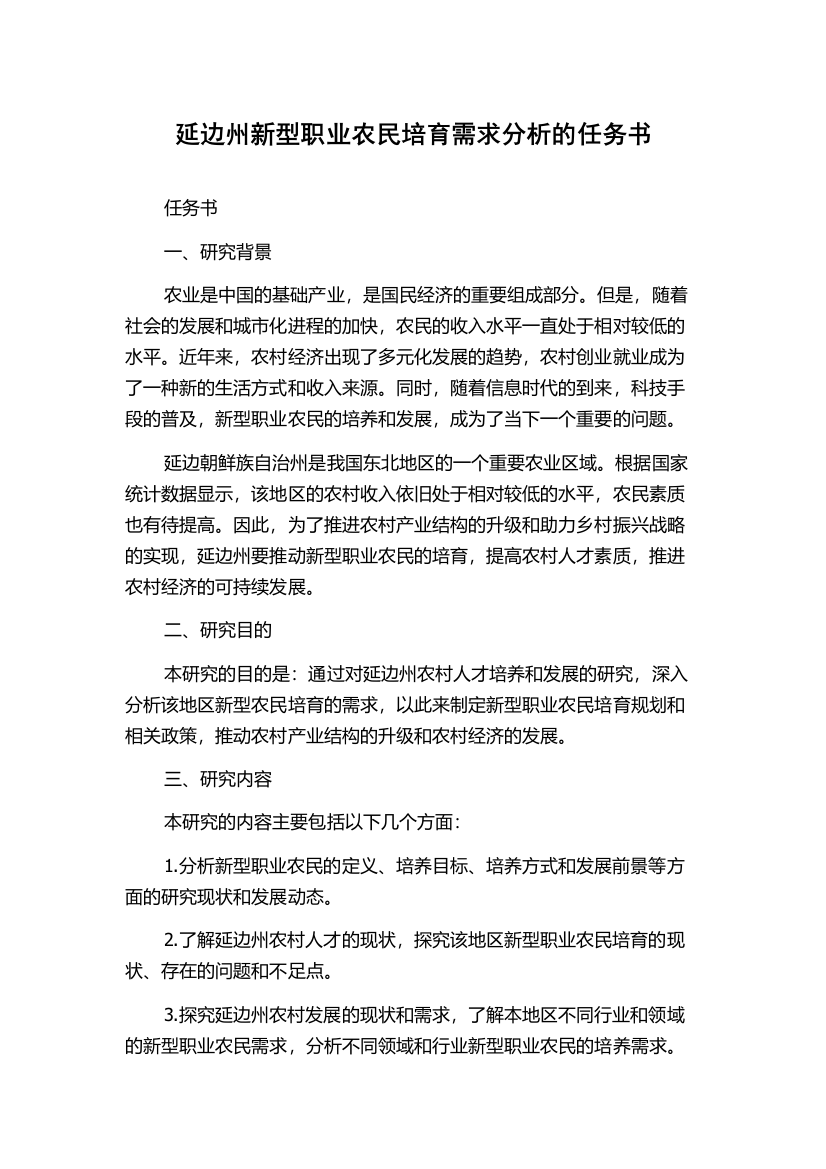 延边州新型职业农民培育需求分析的任务书