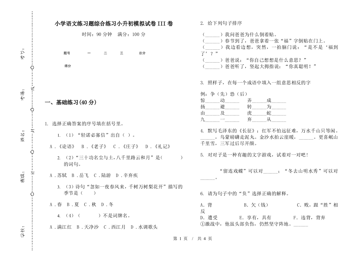 小学语文练习题综合练习小升初模拟试卷III卷