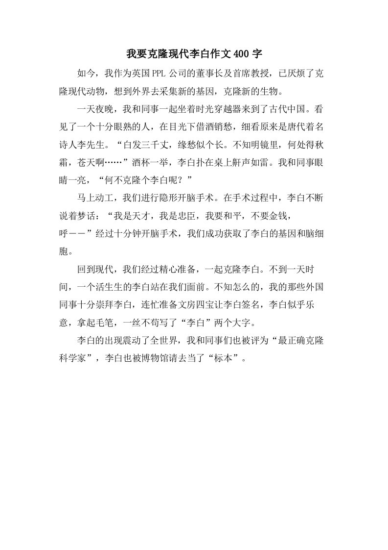 我要克隆现代李白作文400字