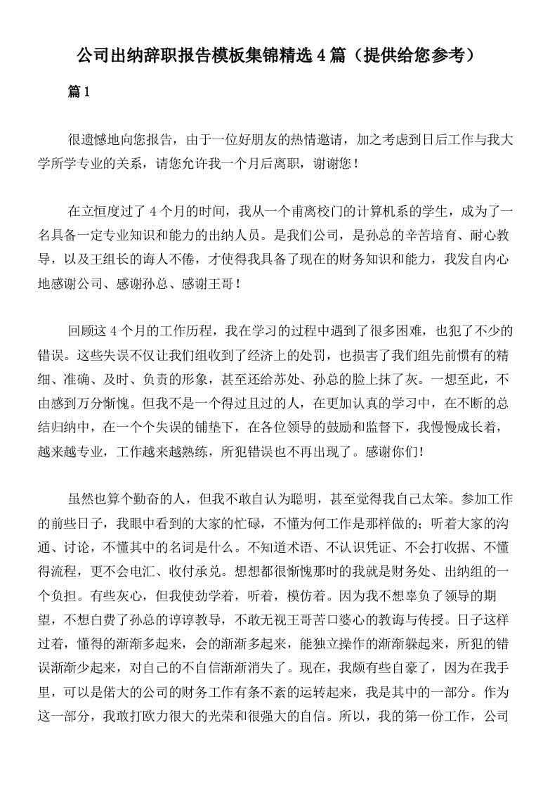 公司出纳辞职报告模板集锦精选4篇（提供给您参考）