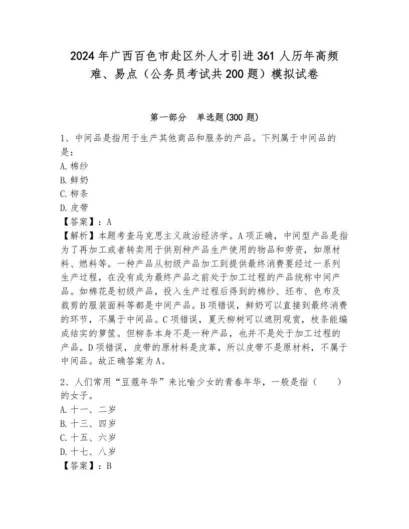 2024年广西百色市赴区外人才引进361人历年高频难、易点（公务员考试共200题）模拟试卷附参考答案（达标题）