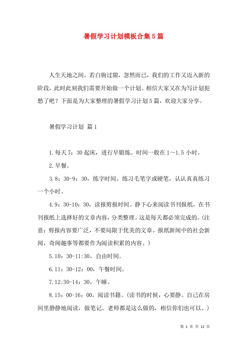 暑假学习计划模板合集5篇