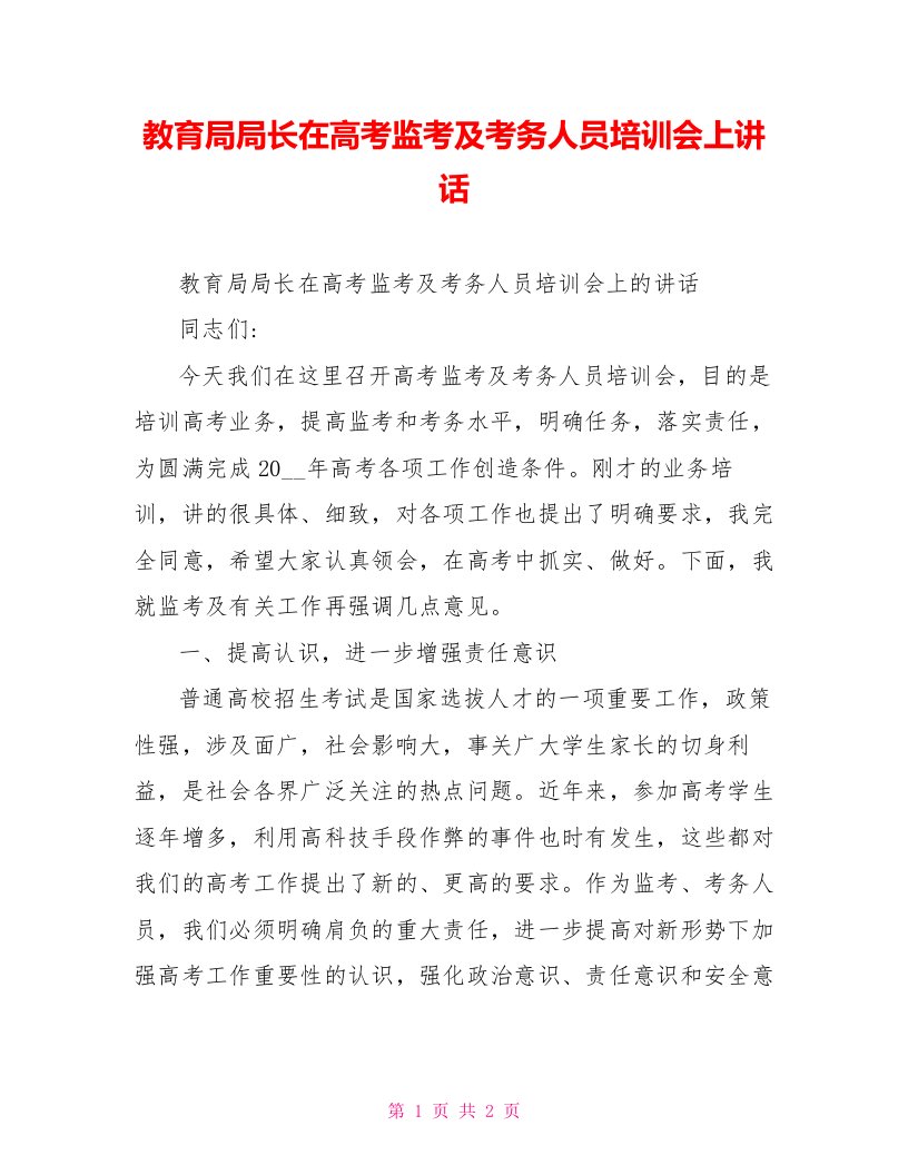 教育局局长在高考监考及考务人员培训会上讲话