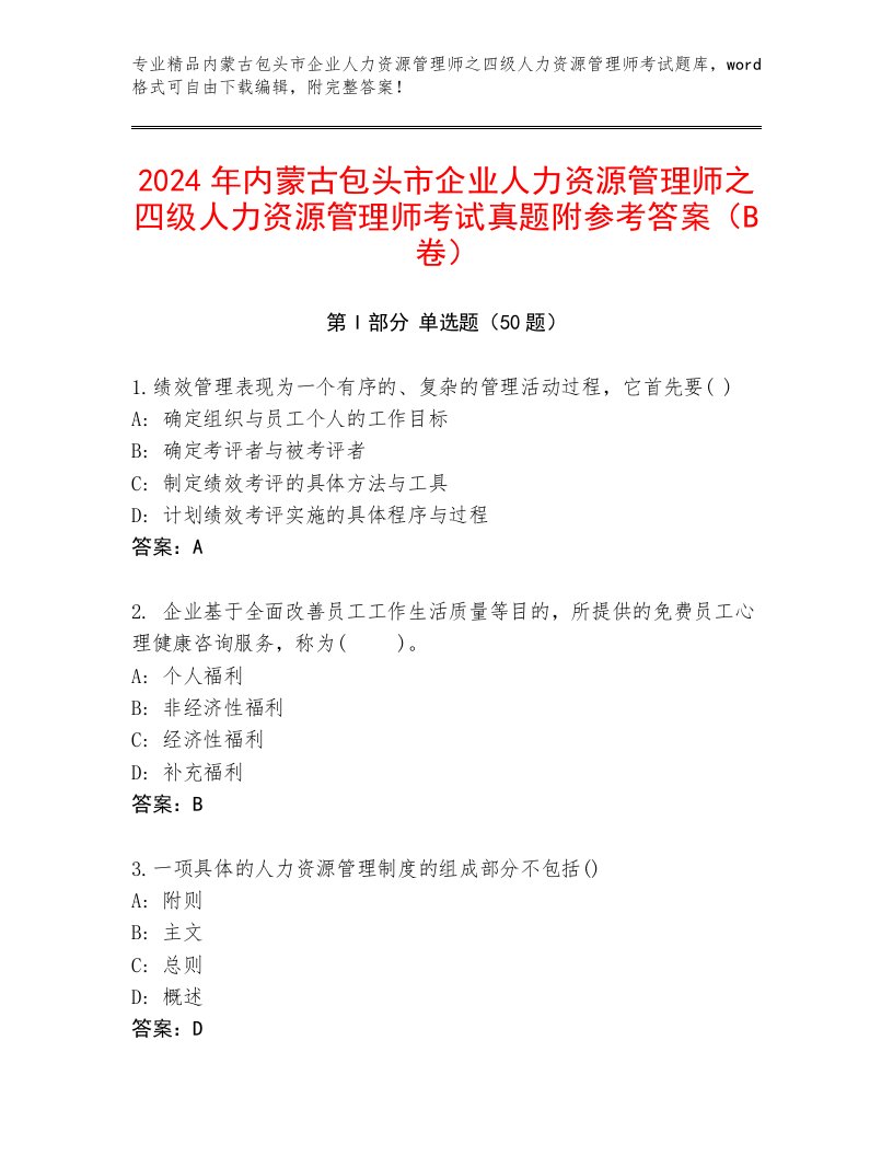 2024年内蒙古包头市企业人力资源管理师之四级人力资源管理师考试真题附参考答案（B卷）