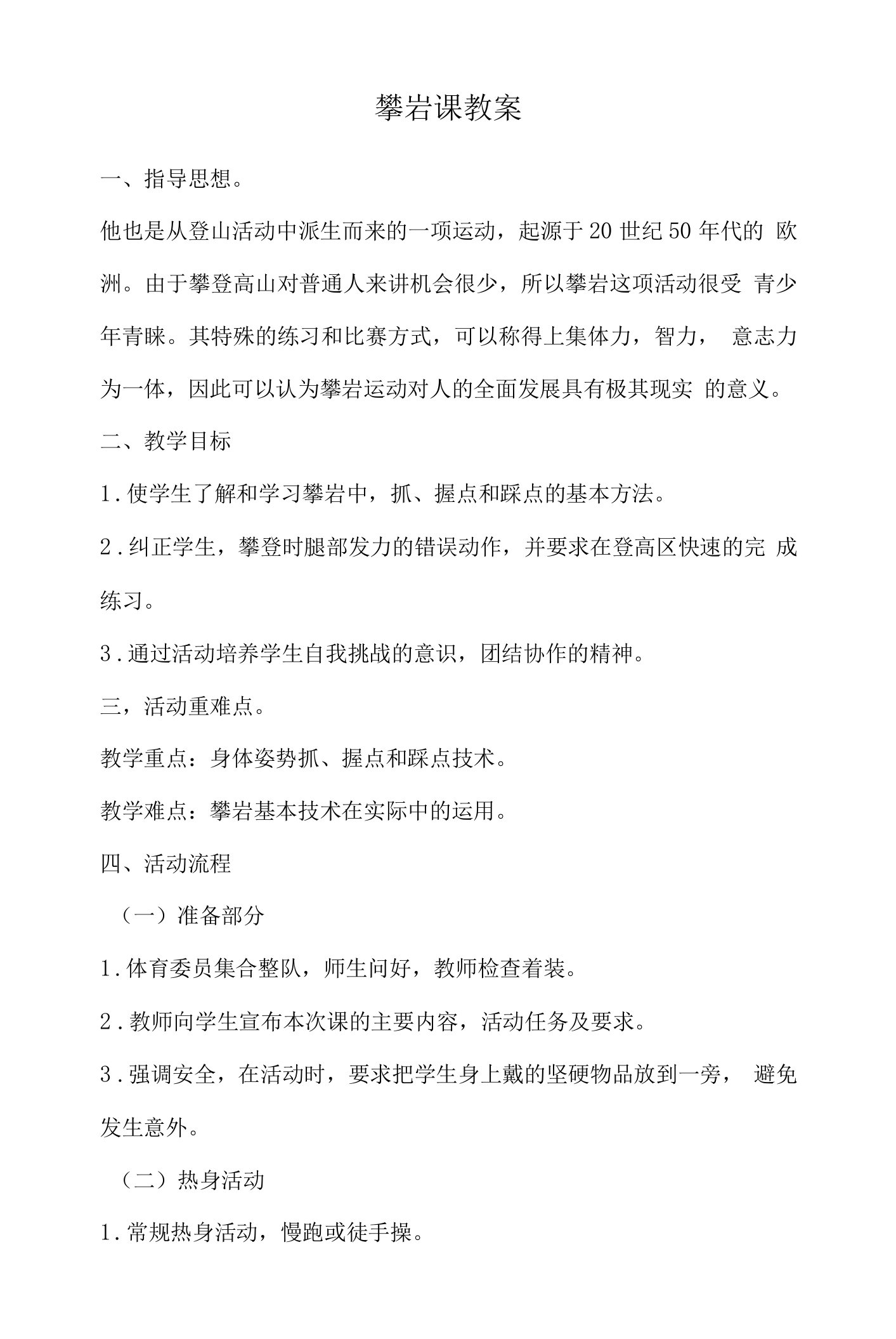 小学体育与健康人教四年级全一册第三部分体育运动技能攀岩课教案