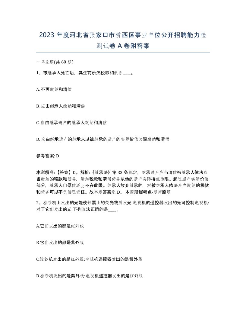 2023年度河北省张家口市桥西区事业单位公开招聘能力检测试卷A卷附答案