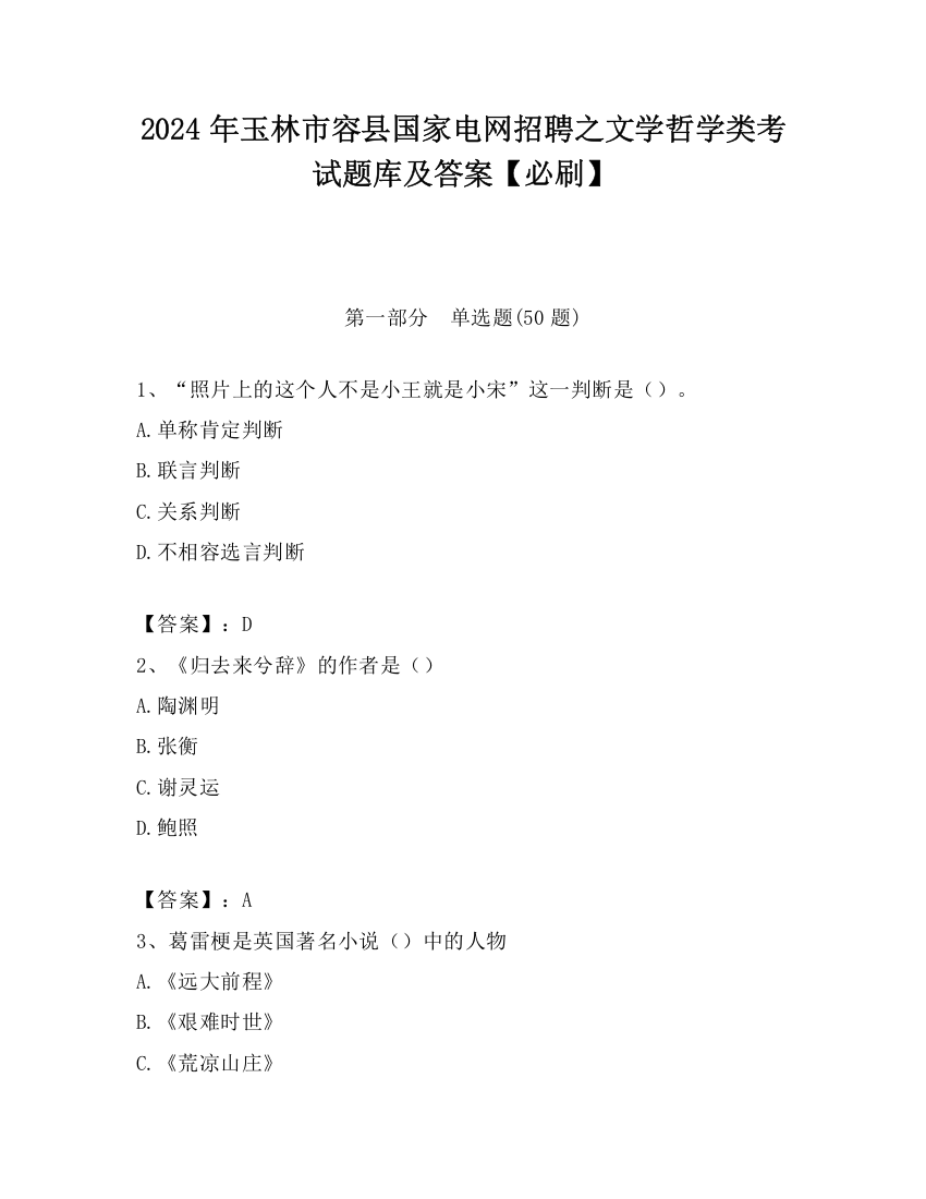 2024年玉林市容县国家电网招聘之文学哲学类考试题库及答案【必刷】