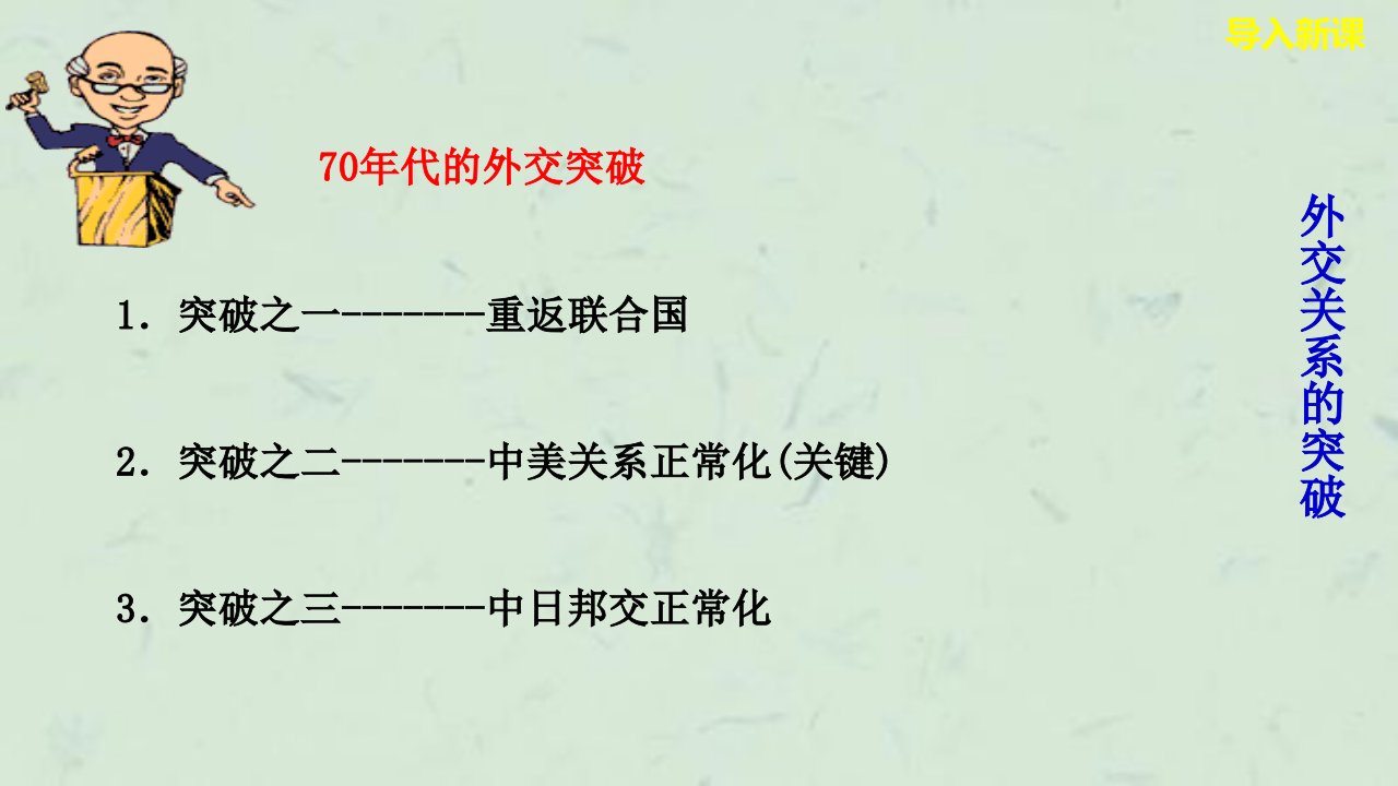 外交关系的突破课件