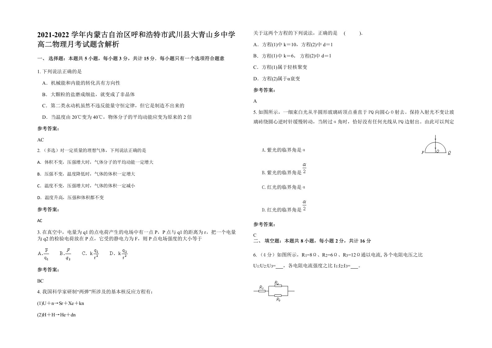 2021-2022学年内蒙古自治区呼和浩特市武川县大青山乡中学高二物理月考试题含解析