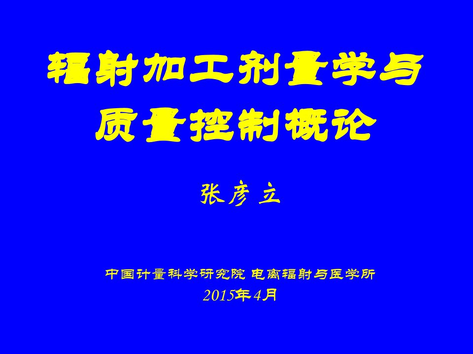 辐射加工剂量学与质量控制