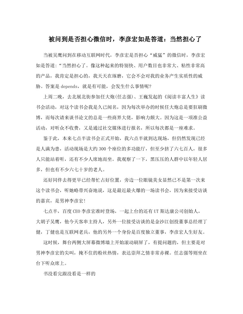 被问到是否担心微信时，李彦宏如是答道：当然担心了