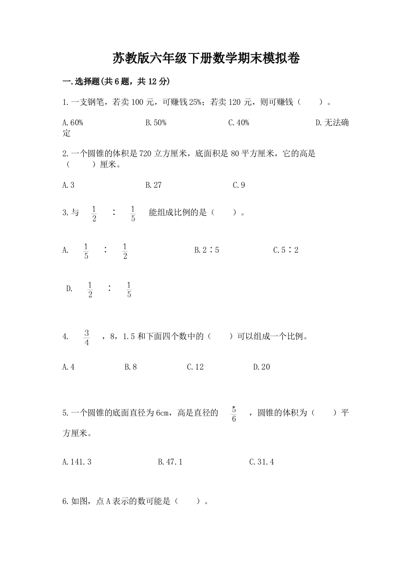 苏教版六年级下册数学期末模拟卷附参考答案【突破训练】