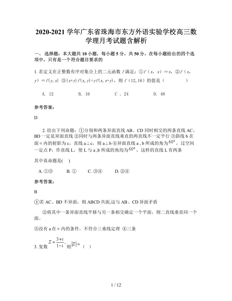 2020-2021学年广东省珠海市东方外语实验学校高三数学理月考试题含解析