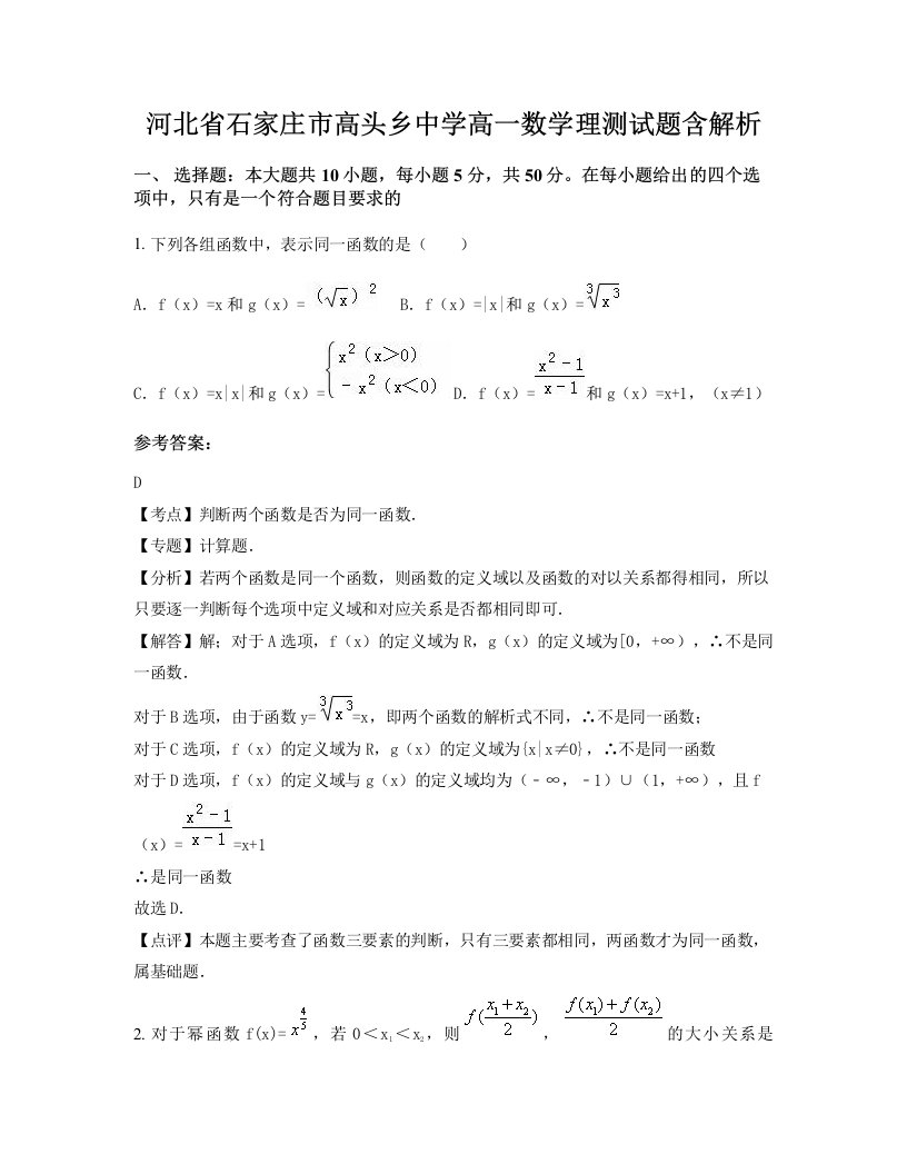 河北省石家庄市高头乡中学高一数学理测试题含解析