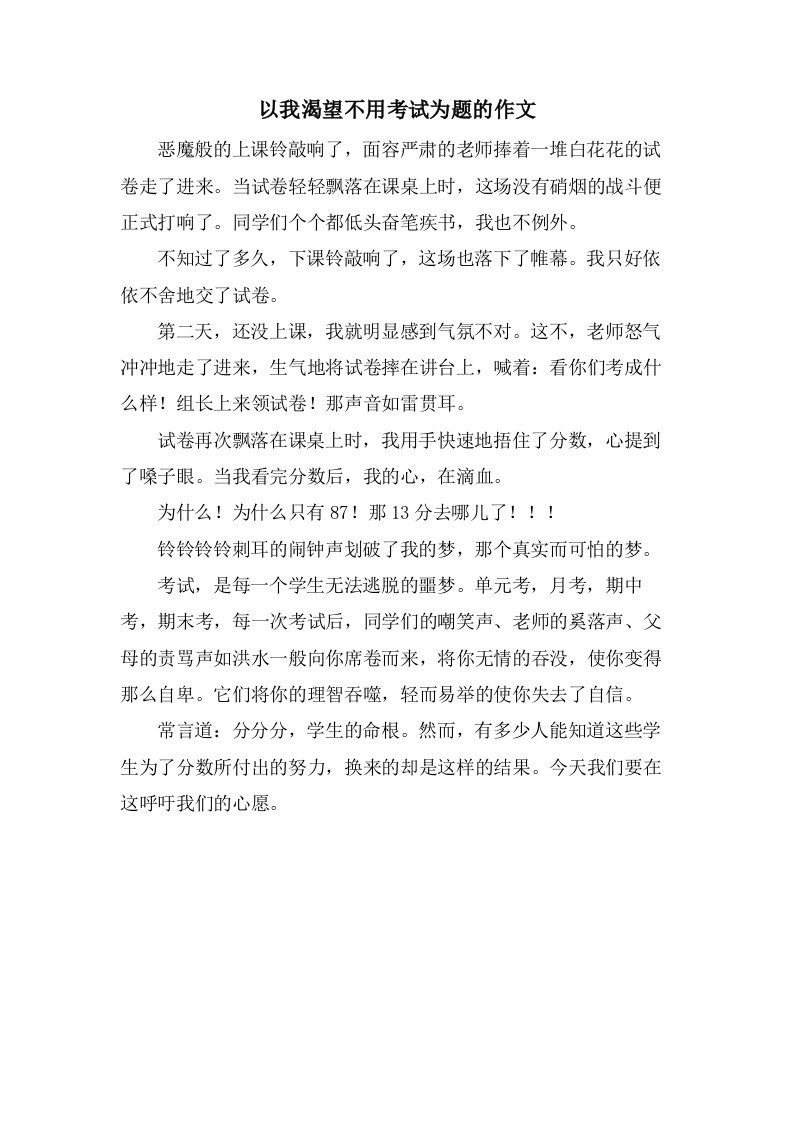 以我渴望不用考试为题的作文