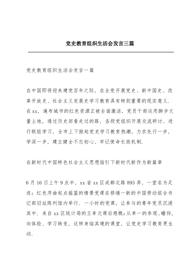 党史教育组织生活会发言三篇