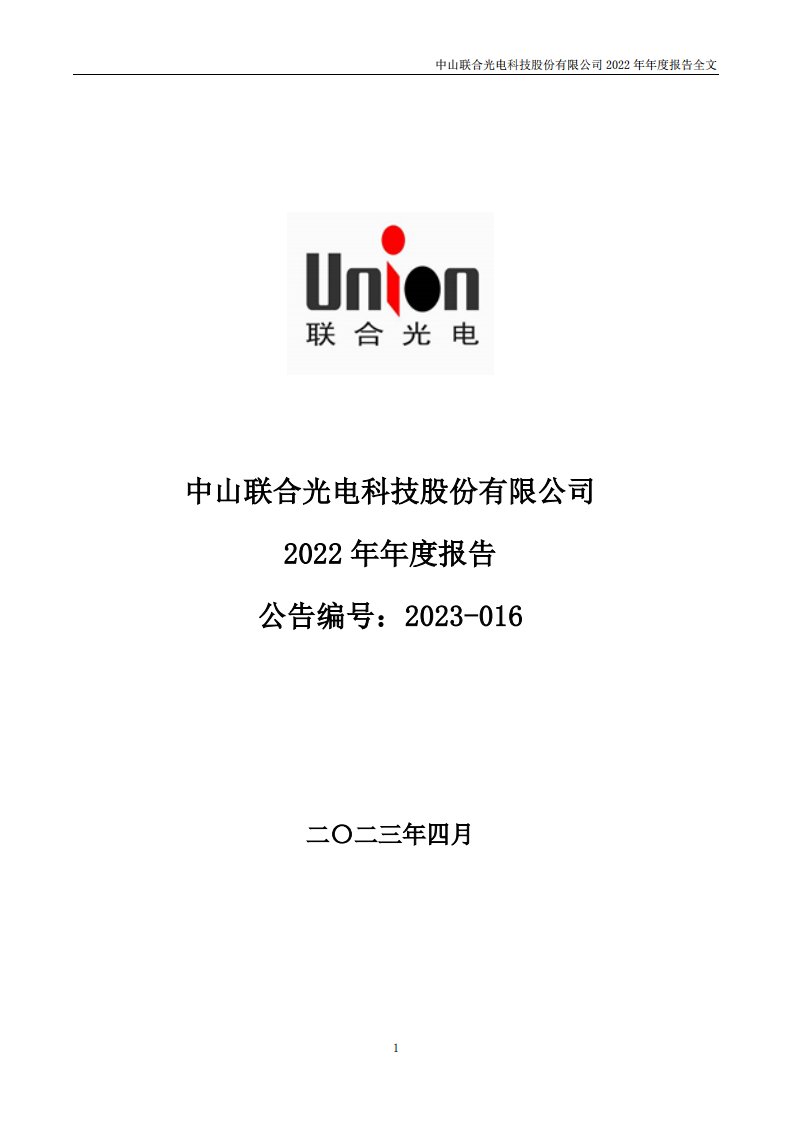 深交所-联合光电：2022年年度报告-20230425