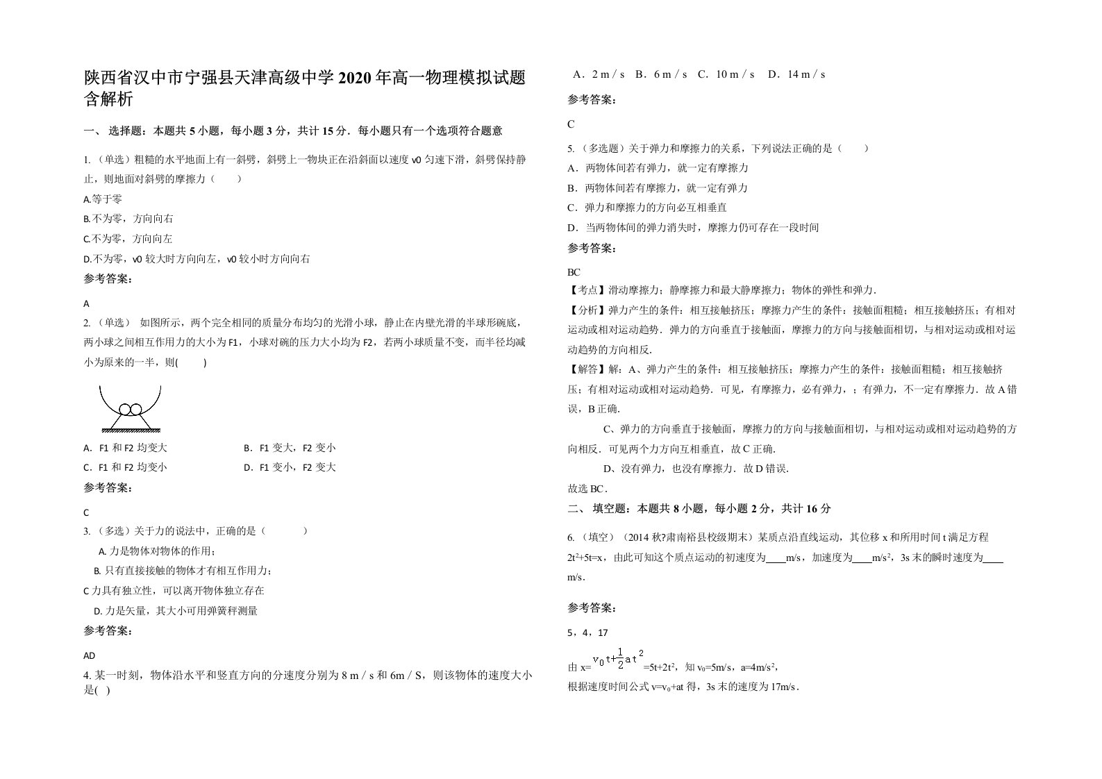 陕西省汉中市宁强县天津高级中学2020年高一物理模拟试题含解析